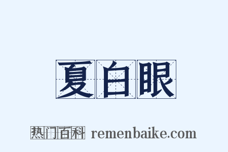 夏白眼是什么意思的图片